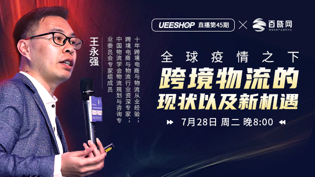 第四十五期-跨境物流的現(xiàn)狀以及新機(jī)遇