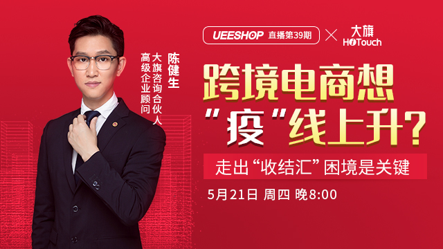 第三十九期-跨境電商想“疫”線上升，走出“收結(jié)匯”困境是關(guān)鍵