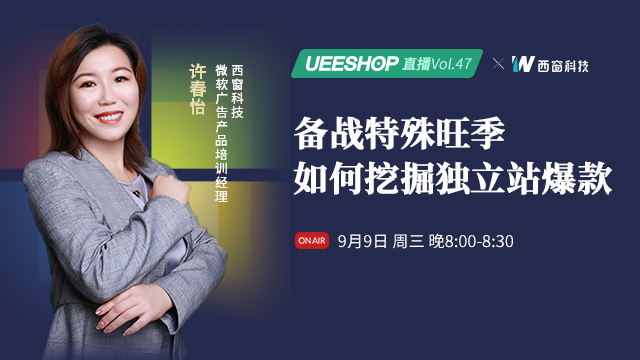 第四十七期-備戰(zhàn)特殊旺季，如何挖掘獨(dú)立站爆款