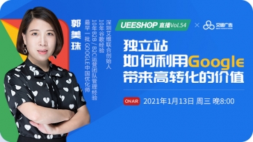第五十四期-獨立站如何利用Google帶來高轉(zhuǎn)化的價值