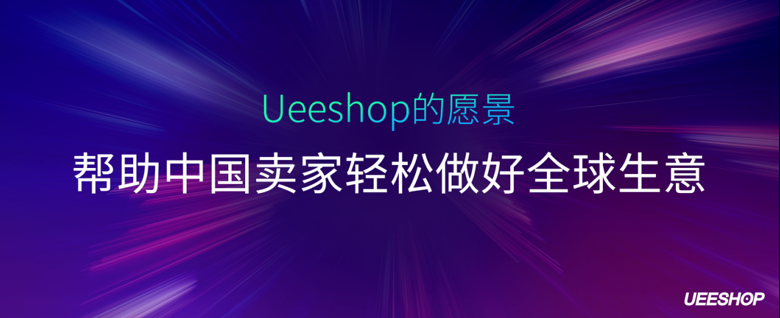 幫助中國賣家輕松做好全球生意