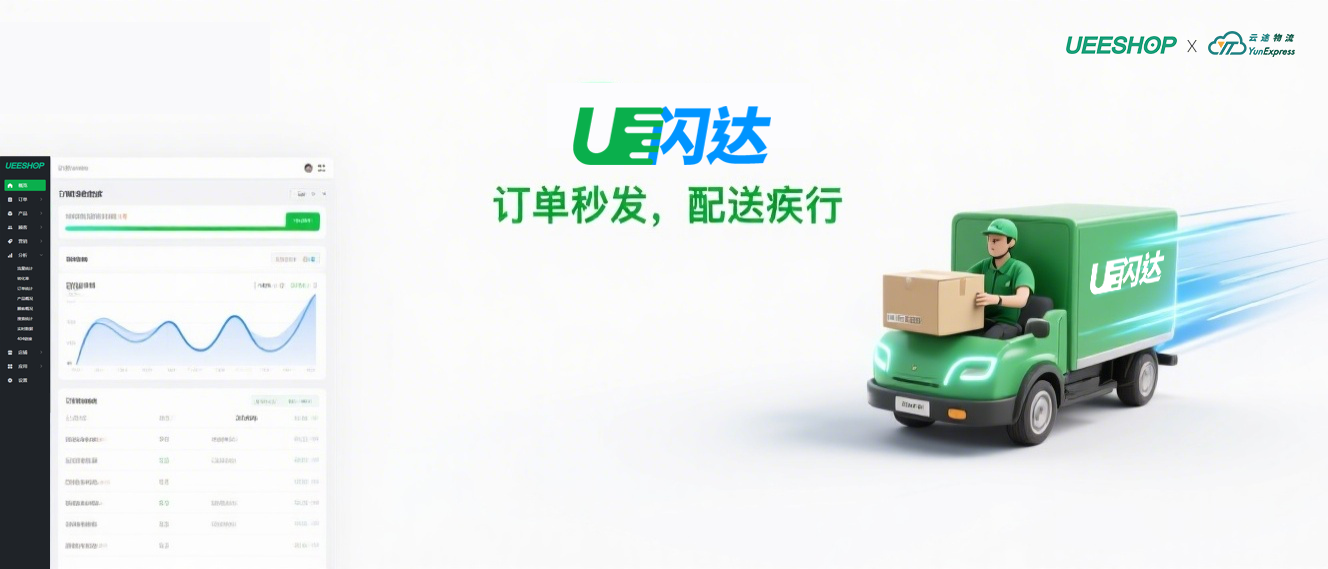 Ueeshop與云途物流達成戰(zhàn)略合作，打造高效物流解決方案