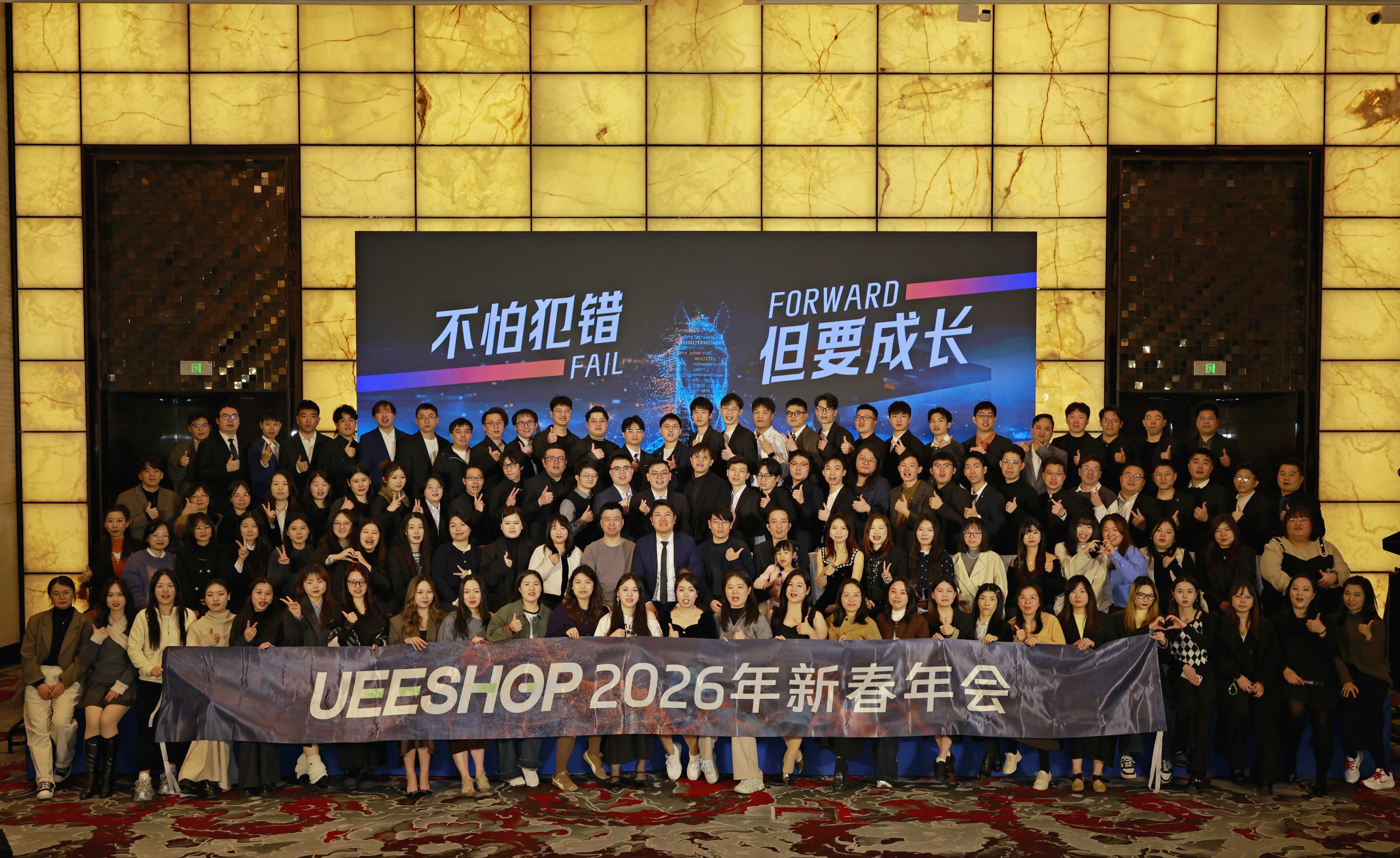 不怕犯錯(cuò)，但要成長(zhǎng)|2026 Ueeshop新春年會(huì)
