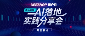 第四屆Ueeshop用戶日回顧｜中小賣家AI落地實(shí)踐分享會