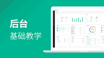 后臺基礎教學