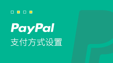 PayPal支付方式設置