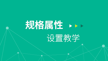 規(guī)格屬性設置教學