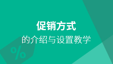 促銷方式的介紹與設置教學