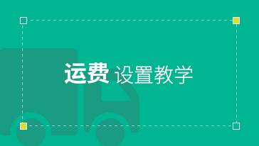 運費設置教學