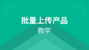 批量上傳產品教學